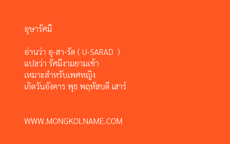 อุษารัศมิ์